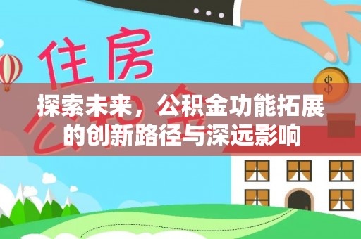 商丘探索未来，公积金功能拓展的创新路径与深远影响