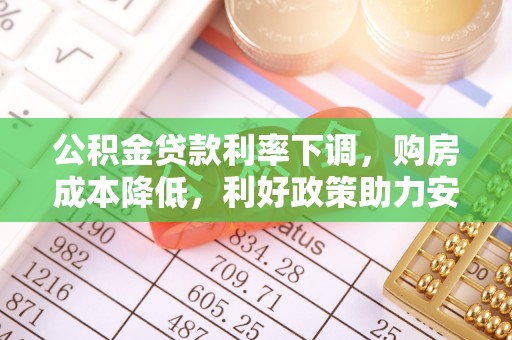 商丘公积金贷款利率下调，购房成本降低，利好政策助力安居梦想