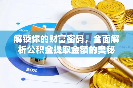 商丘解锁你的财富密码，全面解析公积金提取金额的奥秘