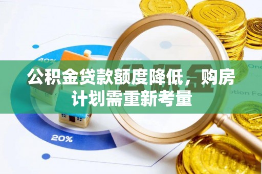 商丘公积金贷款额度降低，购房计划需重新考量