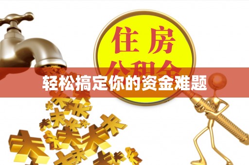 商丘轻松搞定你的资金难题