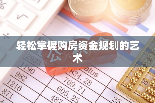商丘轻松掌握购房资金规划的艺术