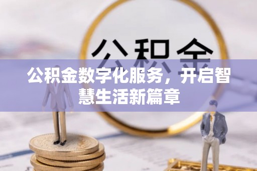 商丘公积金数字化服务，开启智慧生活新篇章