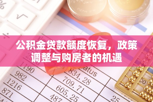 商丘公积金贷款额度恢复，政策调整与购房者的机遇