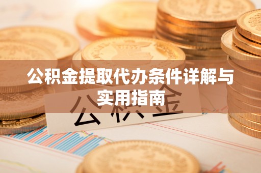 商丘公积金提取代办条件详解与实用指南