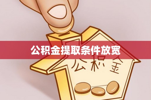 商丘公积金提取条件放宽