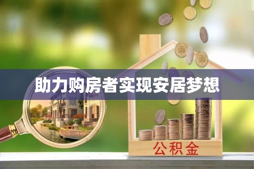 商丘助力购房者实现安居梦想