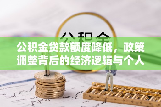 商丘公积金贷款额度降低，政策调整背后的经济逻辑与个人应对策略