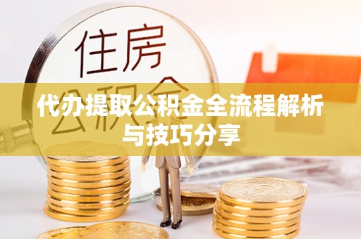 商丘代办提取公积金全流程解析与技巧分享