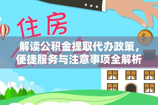 商丘解读公积金提取代办政策，便捷服务与注意事项全解析