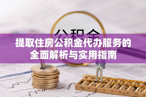 商丘提取住房公积金代办服务的全面解析与实用指南