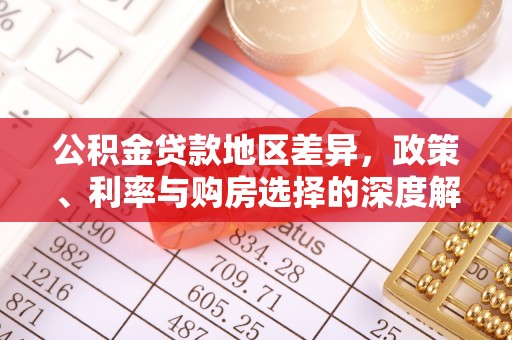 商丘公积金贷款地区差异，政策、利率与购房选择的深度解析