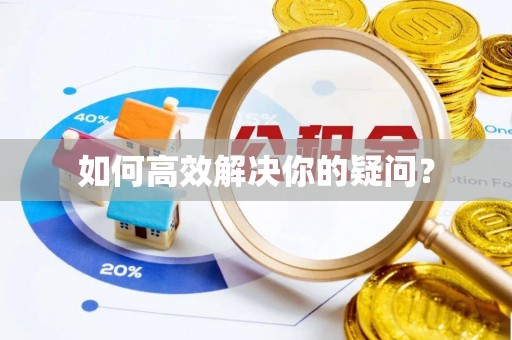 商丘如何高效解决你的疑问？