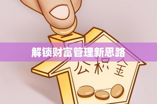商丘解锁财富管理新思路