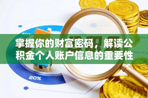 商丘掌握你的财富密码，解读公积金个人账户信息的重要性