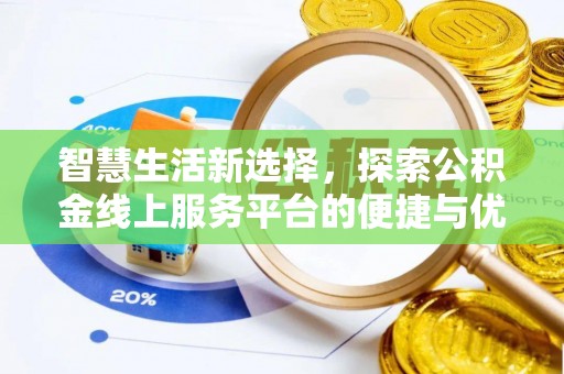 商丘智慧生活新选择，探索公积金线上服务平台的便捷与优势