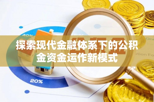 商丘探索现代金融体系下的公积金资金运作新模式