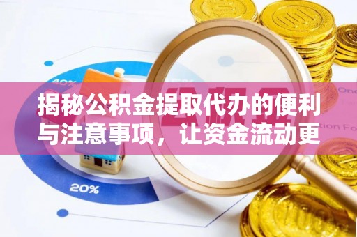 商丘揭秘公积金提取代办的便利与注意事项，让资金流动更高效