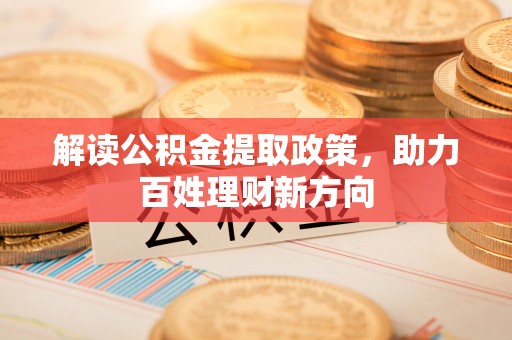 商丘解读公积金提取政策，助力百姓理财新方向