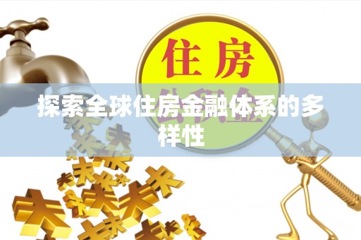 商丘探索全球住房金融体系的多样性