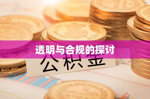 商丘透明与合规的探讨