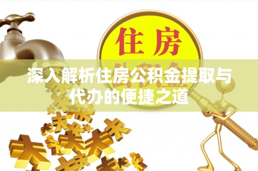 商丘深入解析住房公积金提取与代办的便捷之道
