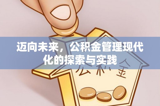 商丘迈向未来，公积金管理现代化的探索与实践