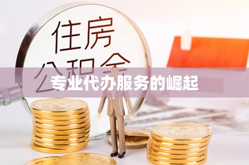 商丘专业代办服务的崛起
