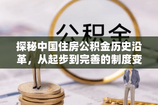 商丘探秘中国住房公积金历史沿革，从起步到完善的制度变迁