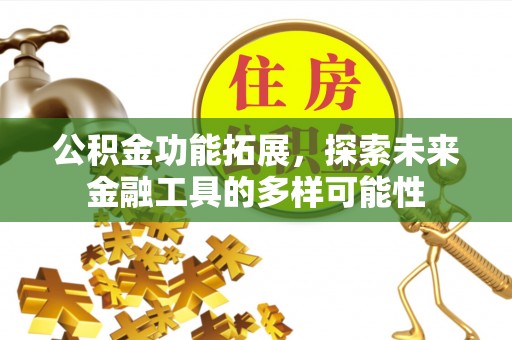 商丘公积金功能拓展，探索未来金融工具的多样可能性