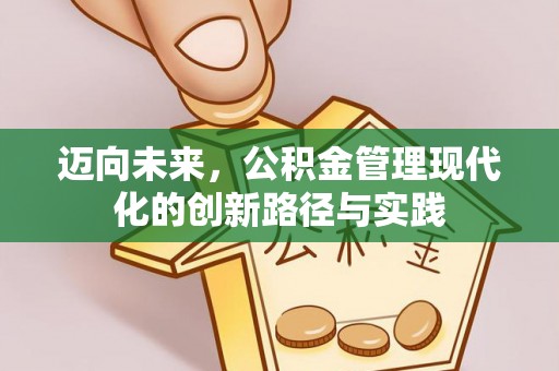 商丘迈向未来，公积金管理现代化的创新路径与实践