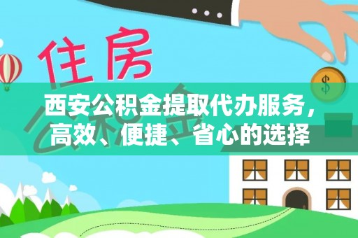 商丘西安公积金提取代办服务，高效、便捷、省心的选择