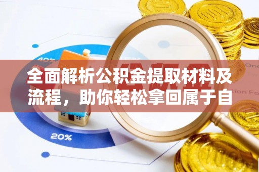 商丘全面解析公积金提取材料及流程，助你轻松拿回属于自己的钱