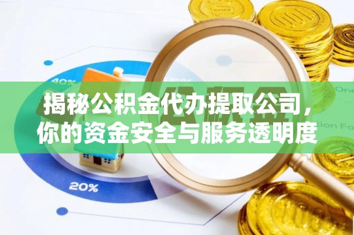 商丘揭秘公积金代办提取公司，你的资金安全与服务透明度全解析