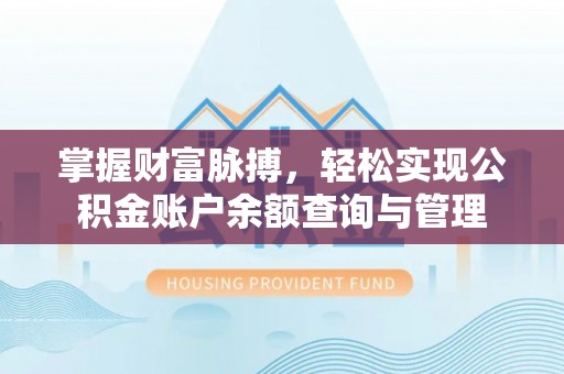商丘掌握财富脉搏，轻松实现公积金账户余额查询与管理