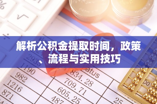 商丘解析公积金提取时间，政策、流程与实用技巧