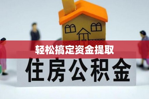 商丘轻松搞定资金提取