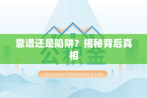 商丘靠谱还是陷阱？揭秘背后真相
