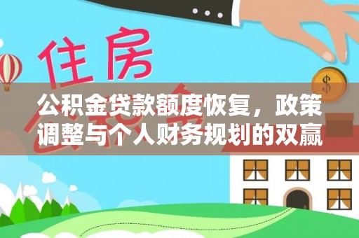 商丘公积金贷款额度恢复，政策调整与个人财务规划的双赢之道