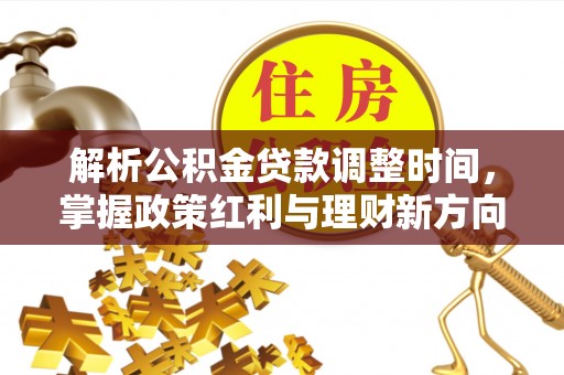 商丘解析公积金贷款调整时间，掌握政策红利与理财新方向