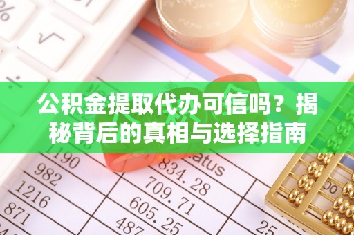 商丘公积金提取代办可信吗？揭秘背后的真相与选择指南