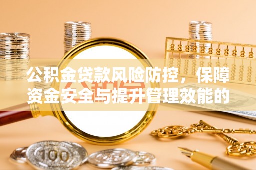 商丘公积金贷款风险防控，保障资金安全与提升管理效能的多维度探索