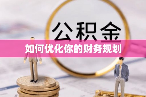 商丘如何优化你的财务规划