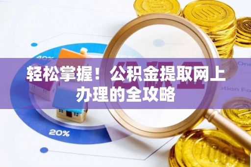 商丘轻松掌握！公积金提取网上办理的全攻略