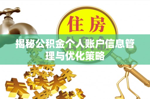 商丘揭秘公积金个人账户信息管理与优化策略