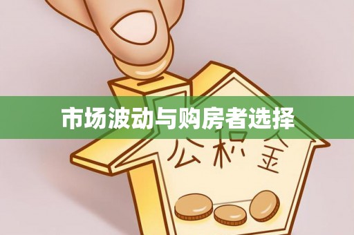 商丘市场波动与购房者选择