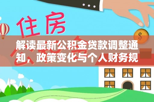 商丘解读最新公积金贷款调整通知，政策变化与个人财务规划