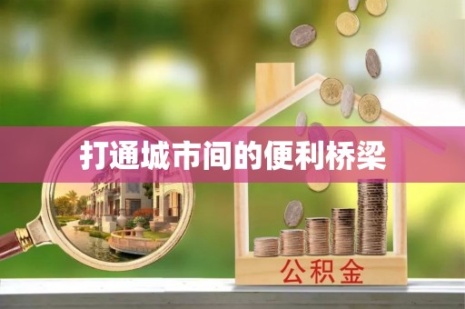 商丘打通城市间的便利桥梁