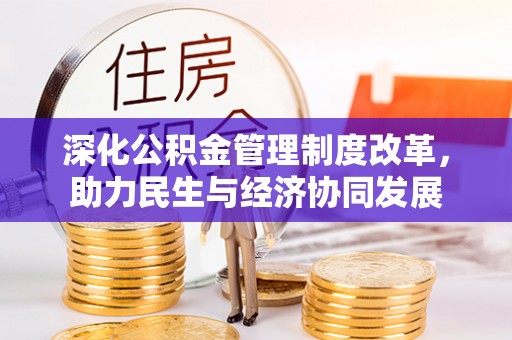 商丘深化公积金管理制度改革，助力民生与经济协同发展