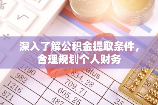 商丘深入了解公积金提取条件，合理规划个人财务